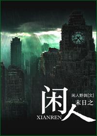 末世悠闲生活全文免费阅读