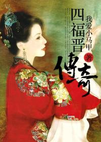 四福晋之死【综】
