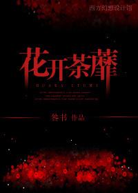 花开荼靡花事了高辣