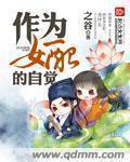 作为女配的自觉(快穿)仗剑老酸菜