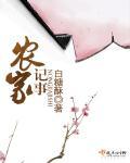 农家记事by