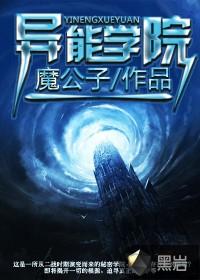 异能学院故事