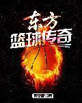 东方的传奇