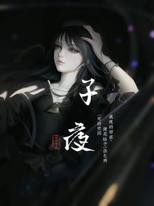 子夜归在哪个平台播出