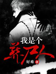 我是个葬尸人百度