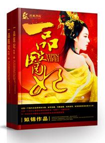 一品医妃讲什么