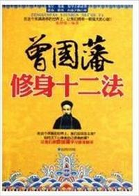 曾国藩12条修身戒律翻译