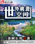 世外桃源真的存在吗