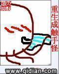 重生成触手寄生控制