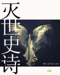 灭世版本是什么