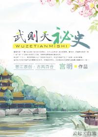 武则天秘史故事梗概