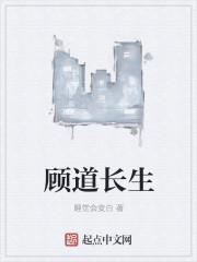 顾道长生吧