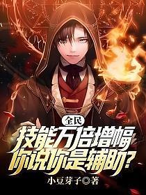 你说你是辅助?免费阅读