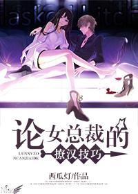 撩总裁的女流氓
