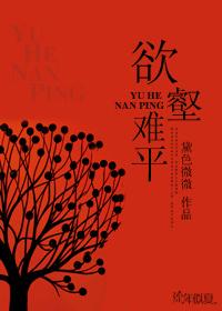 欲壑难平by秋有声讲什么