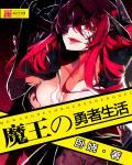 魔王勇者后续