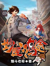 妙医鸿途TXT