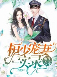 重生九零恒少宠妻实录免费