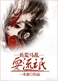 兵荒马乱出自哪里