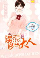 萌妻来袭boss请接招免费阅读全文