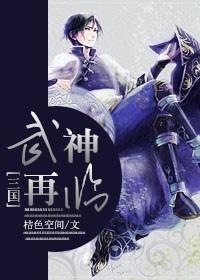 三国武神录