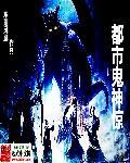 都市之鬼神召唤