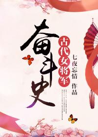古代有名女将军