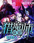 猎魔师在线