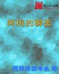 聊斋梅女视频