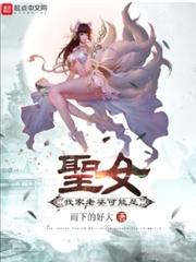 我家老婆可能是圣女吗