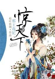 腹黑邪王的毒医狂妃