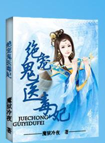 绝宠毒医狂妃