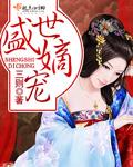 盛世嫡妃正版免费无弹窗
