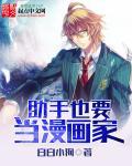 漫画助手的日常生活