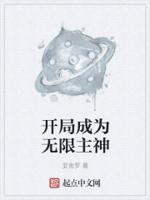 开局获得无限进化笔趣阁