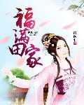 福满家与全家