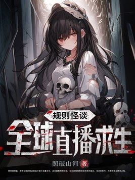 规则怪谈全球直播求生 奇妙