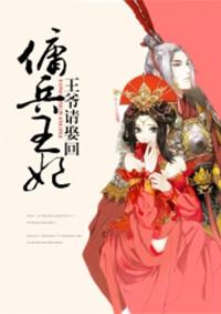 王爷的佣兵王妃