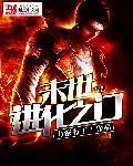 末世进化免费