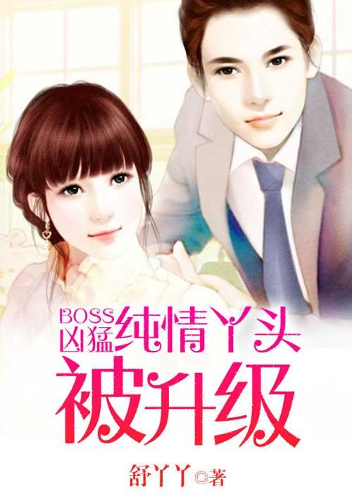 纯情丫头攻略