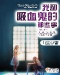 我和吸血鬼偶像同居