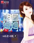 女明星有姐姐的