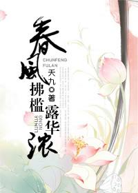 春风拂槛露华浓的槛读音