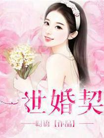 一世婚宠夫人惹不得全文免费