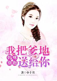 我把爹地送给你漫画