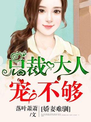 总裁大人请离婚免费