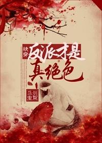 快穿反派才是真绝色 三千桃夭