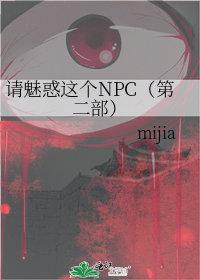 请魅惑这个npc　　　　作者mijia