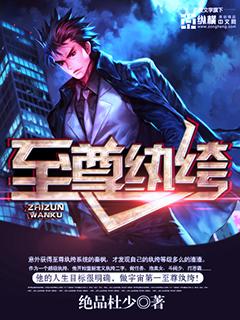至尊纨绔全文阅读
