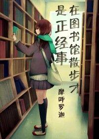 在图书馆里看